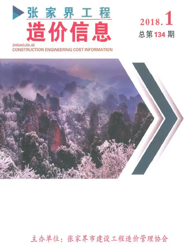 张家界市2018年1、2月第1期造价信息PDF期刊