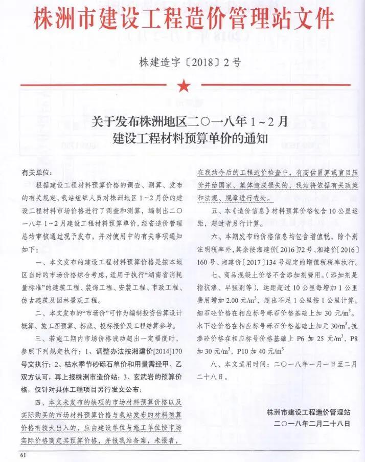 株洲市2018年1、2月第1期造价信息PDF期刊