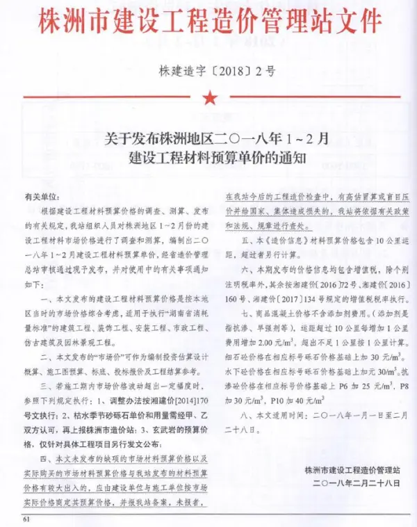 株洲2018年1、2月(第1期)信息价PDF扫描件