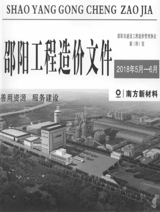 邵阳2018年5、6月第3期造价信息 2018年5、6月第3期邵阳造价信息