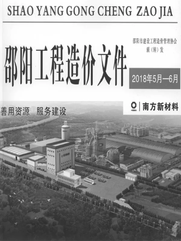 邵阳2018年5、6月(第3期)信息价PDF扫描件