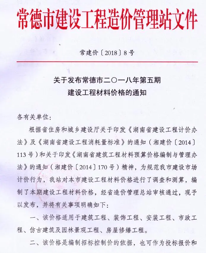 常德市2018年9、10月第5期造价信息PDF期刊