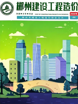2026年4月郴州造价信息期刊封面