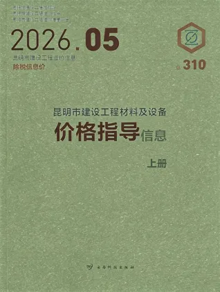 昆明市2026年5月造价信息期刊封面