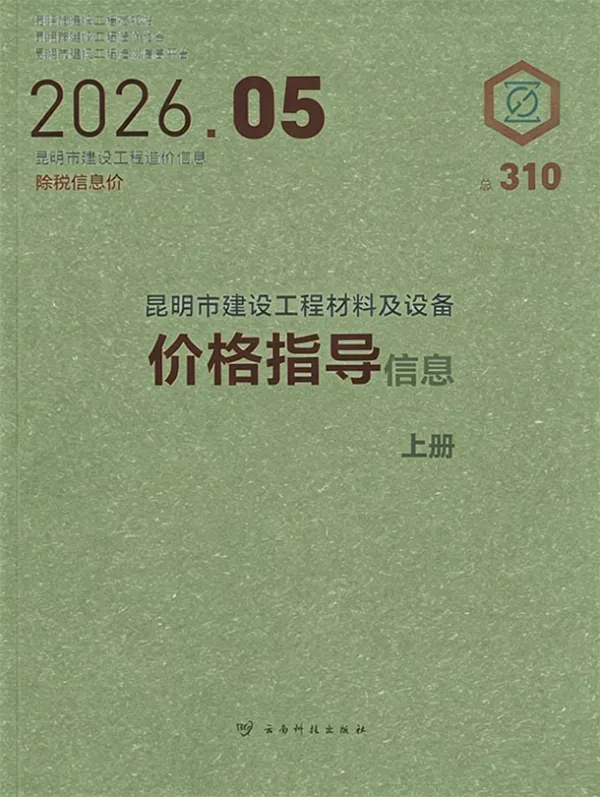 昆明市2026年5月信息价PDF扫描件
