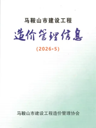 马鞍山造价信息电子版