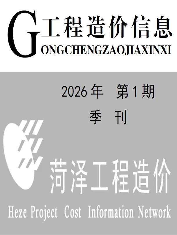 菏泽市2026年1季度造价信息PDF期刊