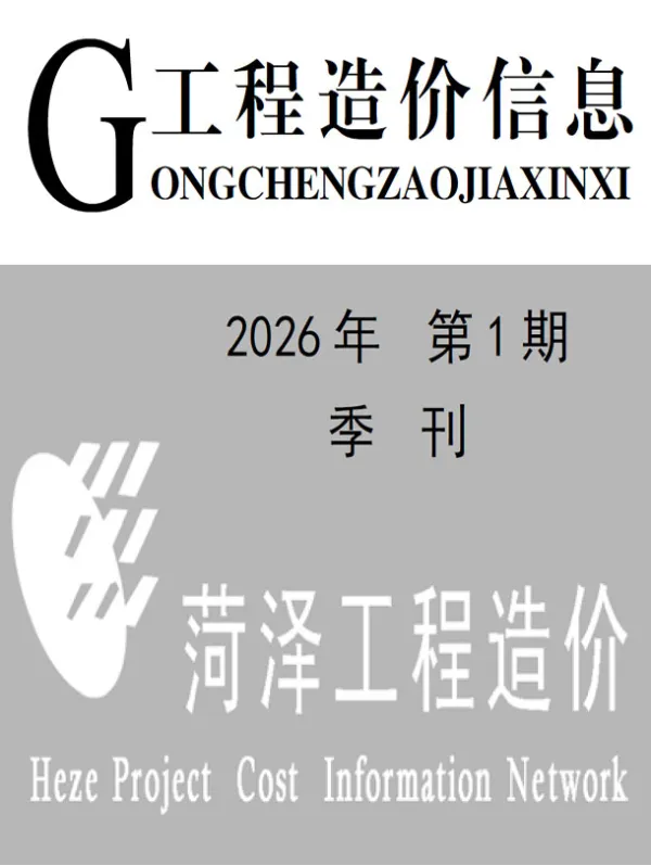 菏泽2026年1季度信息价PDF扫描件