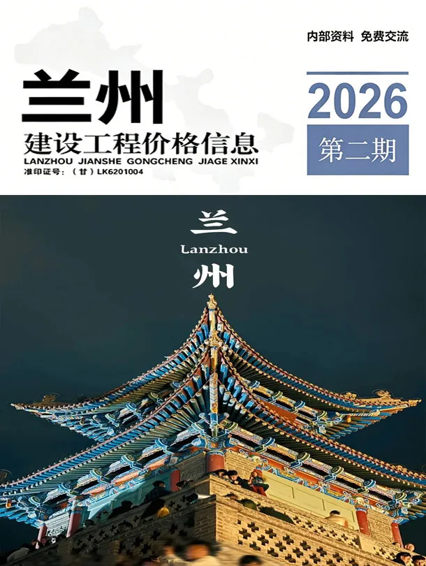 兰州市2026年3、4月第2期造价信息PDF期刊