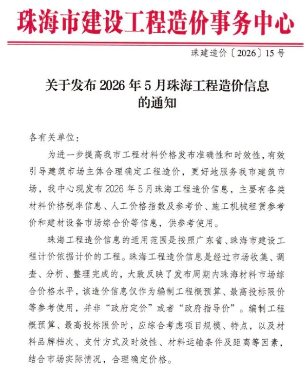 珠海市2026年5月信息价PDF扫描件