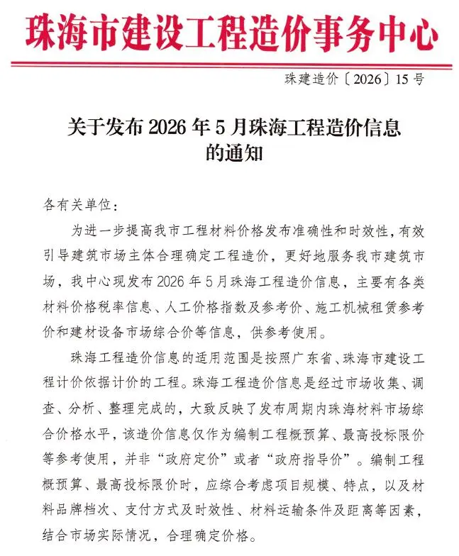 珠海市2026年5月造价信息PDF期刊