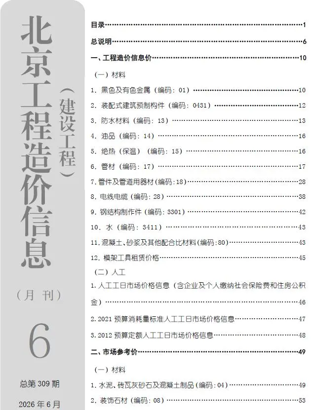 北京市2026年6月造价信息PDF期刊