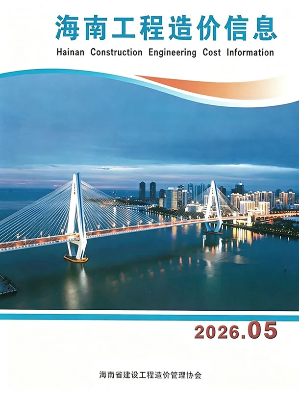 海南省2026年5月造价信息PDF期刊