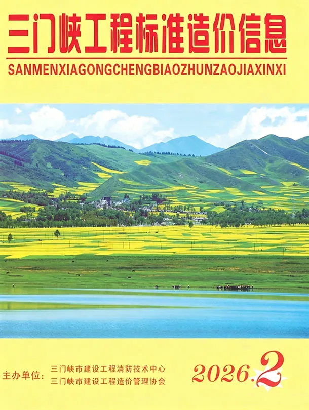 三门峡市2026年3、4月第2期造价信息PDF期刊