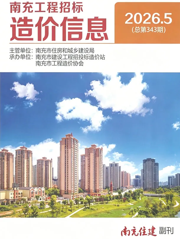 南充市2026年5月造价信息PDF期刊