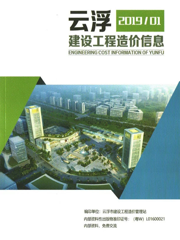 云浮市2019年1季度造价信息PDF期刊
