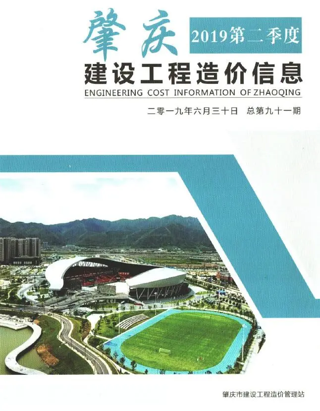 肇庆市2019年2季度造价信息PDF期刊