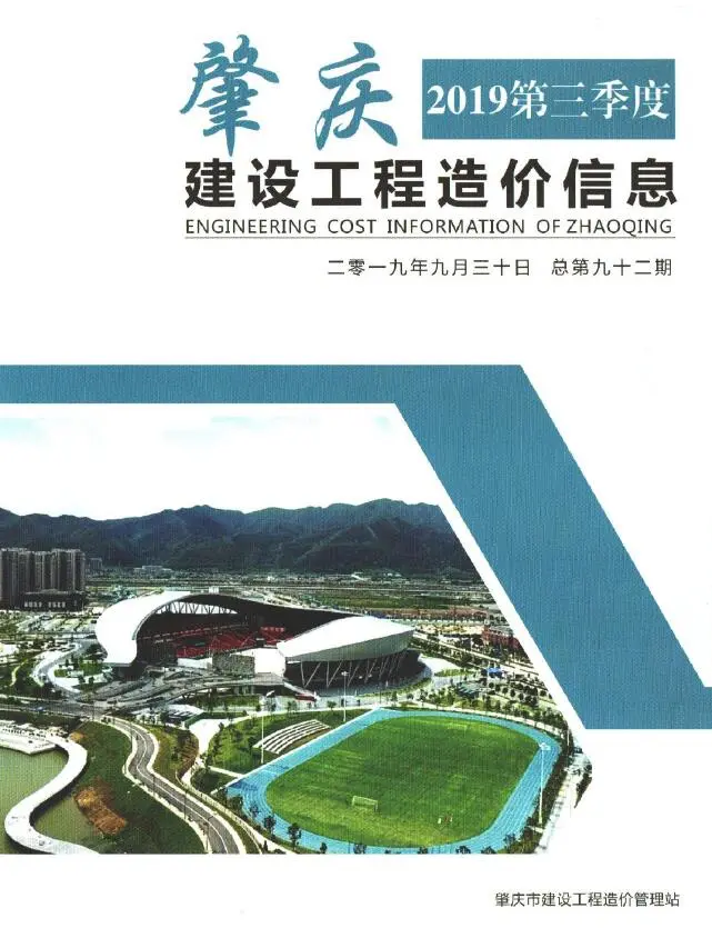 肇庆市2019年3季度造价信息PDF期刊