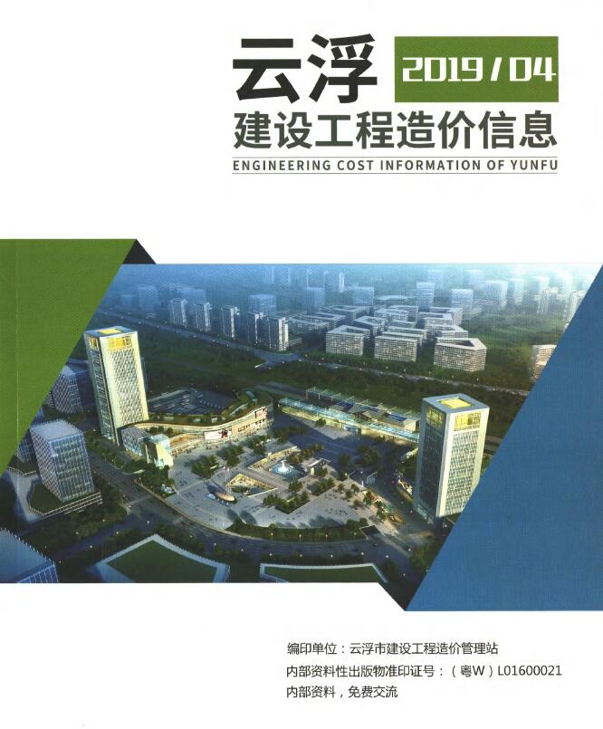 2019年4季度云浮市信息价