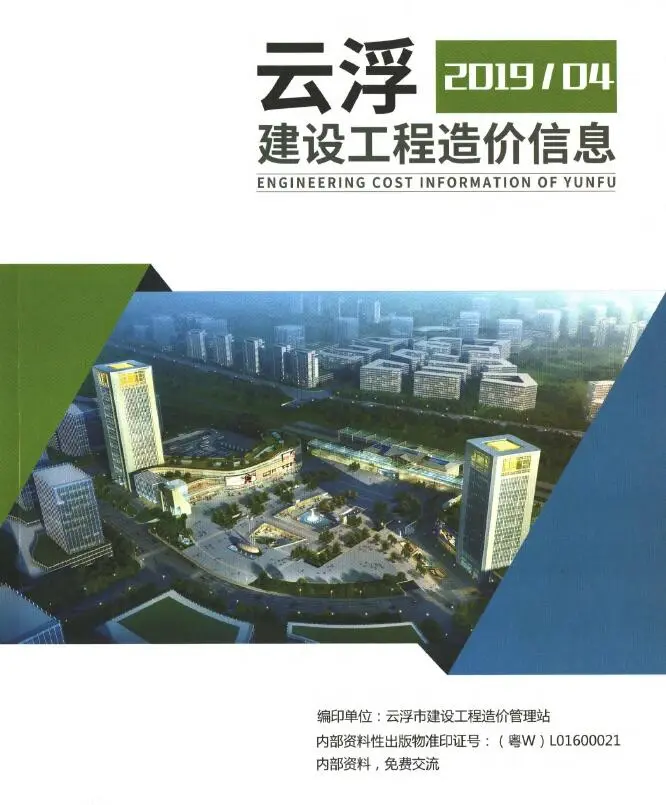 云浮市2019年4季度造价信息PDF期刊