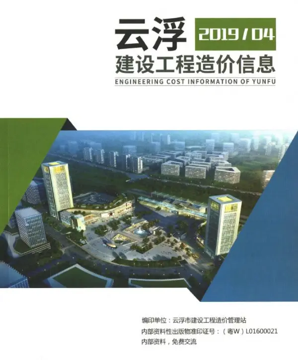 云浮2019年4季度信息价PDF扫描件