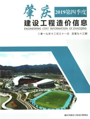 肇庆市2019年4季度造价信息