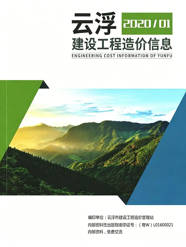云浮市2020年1季度造价信息PDF期刊