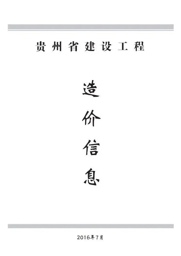 贵州省2016年7月信息价PDF扫描件