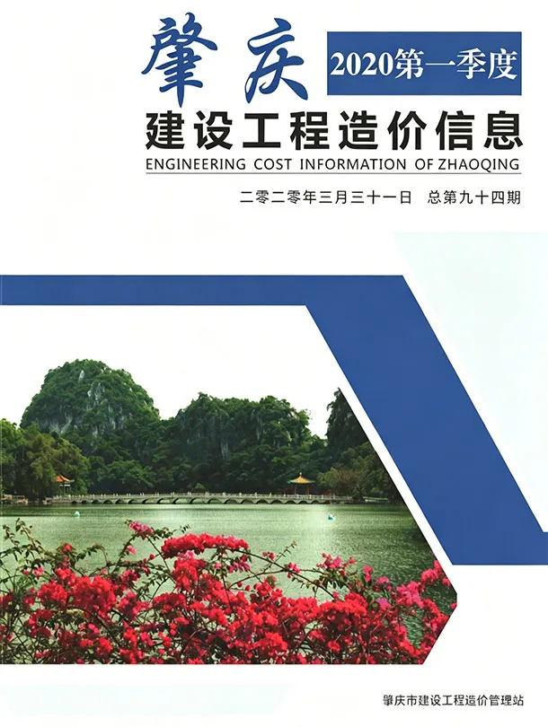 肇庆市2020年1季度造价信息PDF期刊