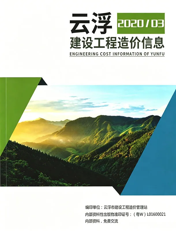 云浮市2020年3季度造价信息PDF期刊