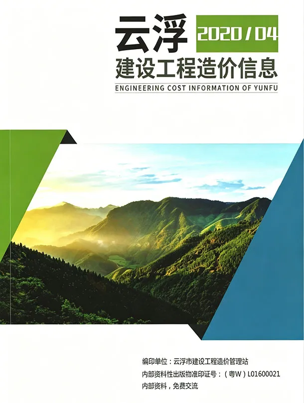 云浮市2020年4季度造价信息PDF期刊