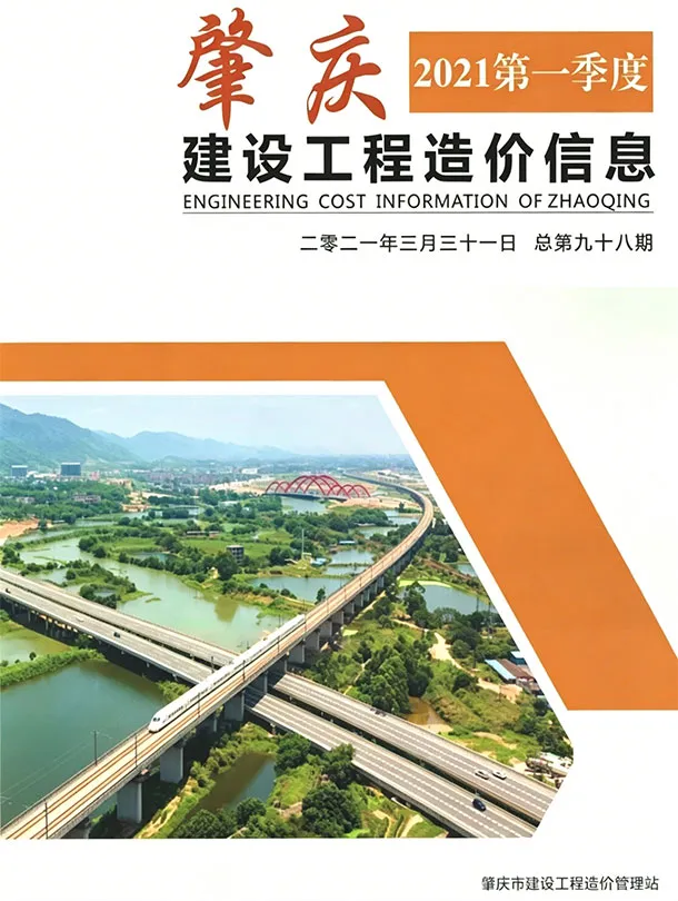 肇庆市2021年1季度造价信息PDF期刊