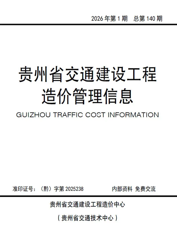 贵州省2026年1、2月第1期交通公路工程造价信息PDF期刊