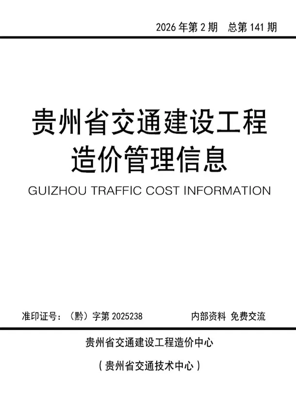 贵州省2026年3、4月第2期交通公路工程造价信息PDF期刊