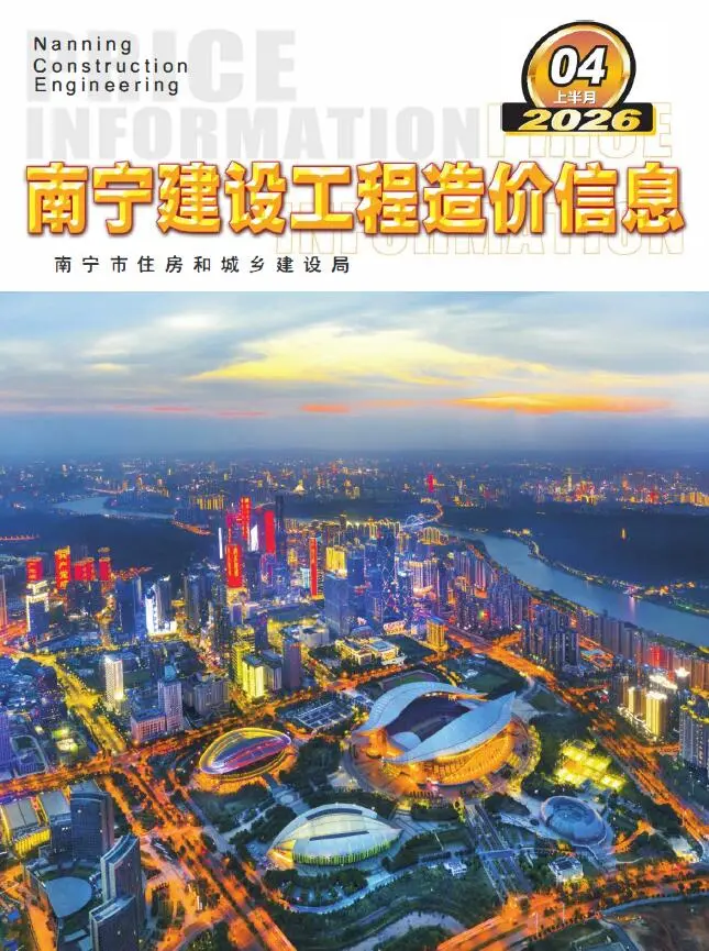 南宁市2026年4月上半月造价信息PDF期刊