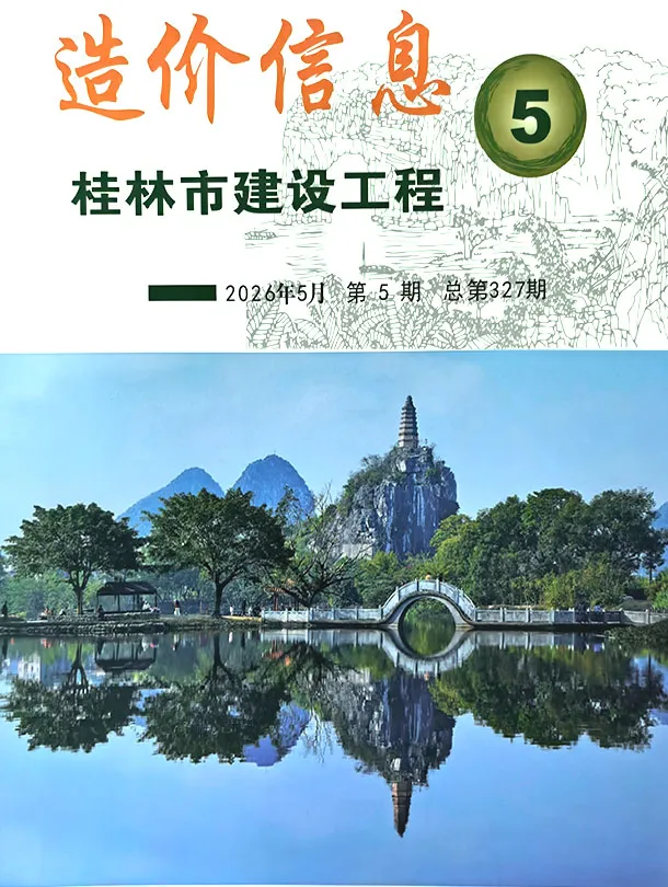 桂林市2026年5月造价信息PDF期刊