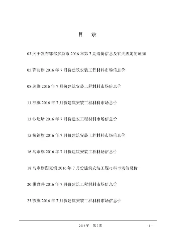 鄂尔多斯市2016年7月信息价PDF扫描件