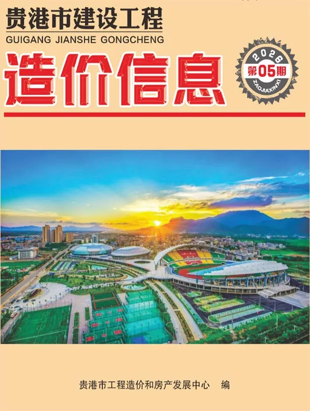 贵港市2026年5月造价信息PDF期刊