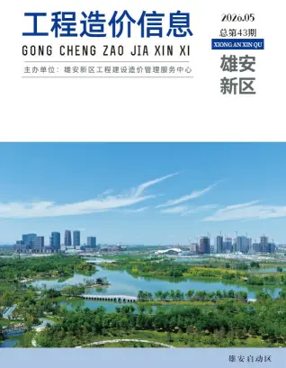 雄安新区造价信息电子版