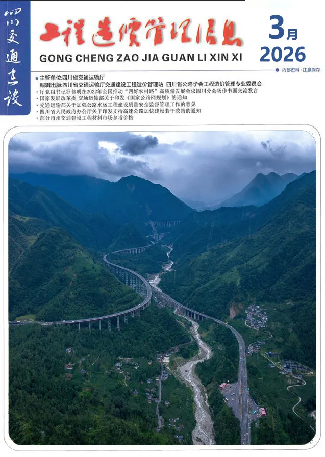 四川省2026年3月交通公路工程造价信息PDF期刊