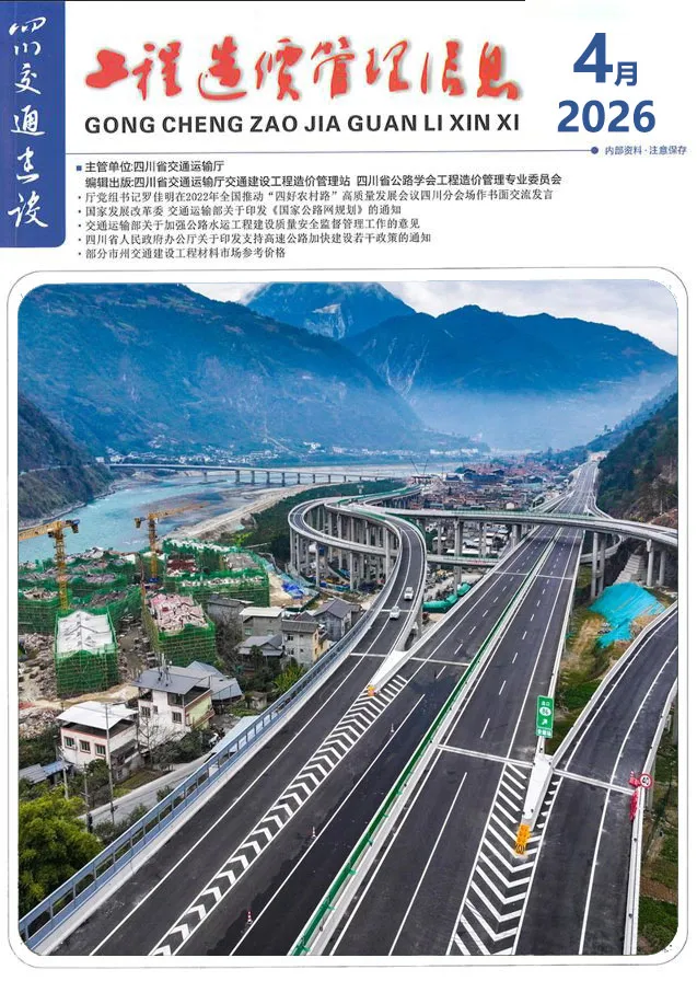 四川省2026年4月交通公路工程造价信息PDF期刊