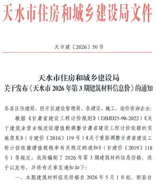 天水2026年5、6月(第3期)工程信息价