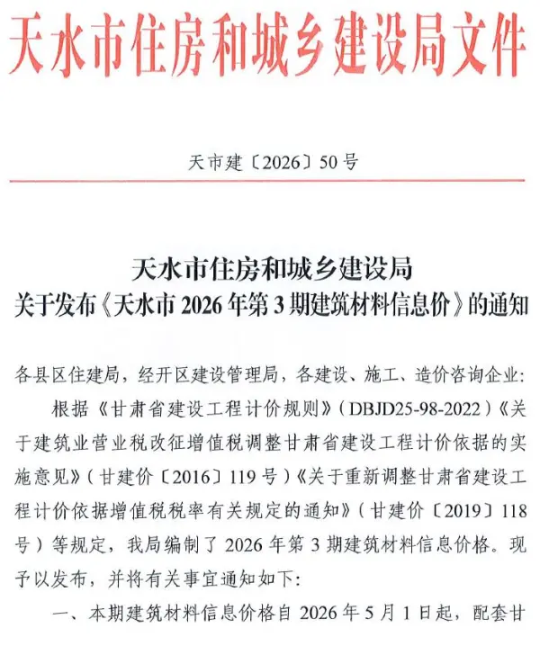 天水2026年5、6月(第3期)信息价PDF扫描件