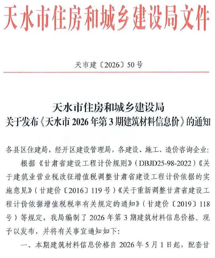 天水市2026年5、6月第3期造价信息PDF期刊