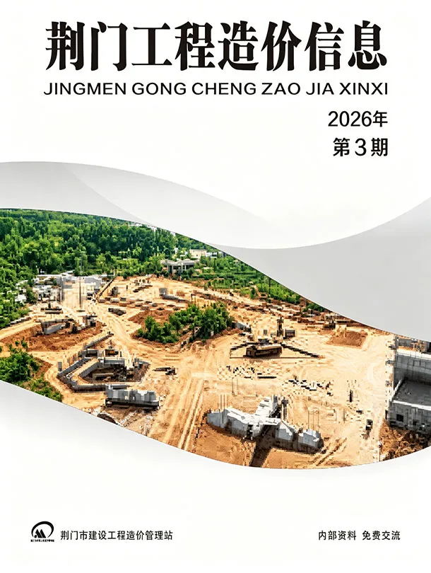 荆门市2026年5、6月第3期造价信息PDF期刊