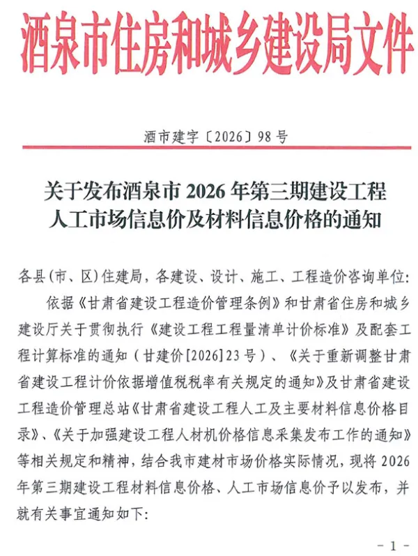 酒泉2026年5、6月(第3期)信息价PDF扫描件