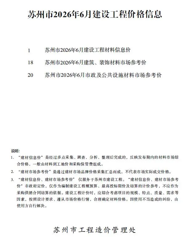 苏州市2026年6月造价信息PDF期刊