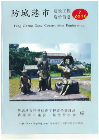 防城港市2016年7月造价信息PDF期刊