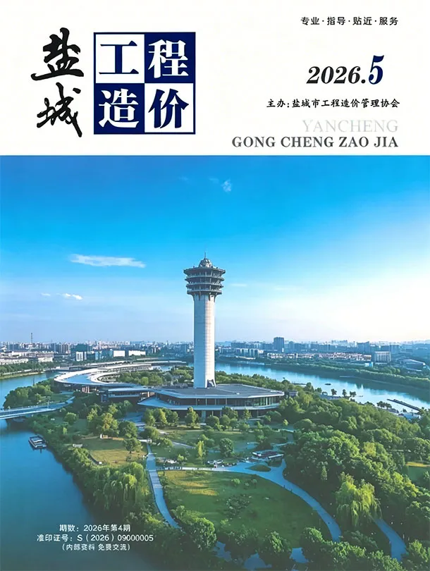 盐城市2026年5月造价信息PDF期刊