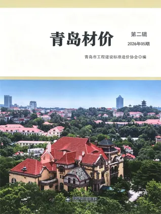 2026年5月青岛造价信息电子版